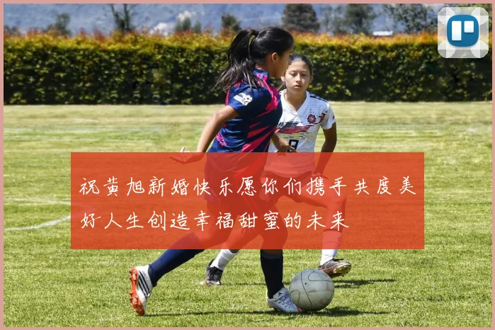祝黄旭新婚快乐愿你们携手共度美好人生创造幸福甜蜜的未来