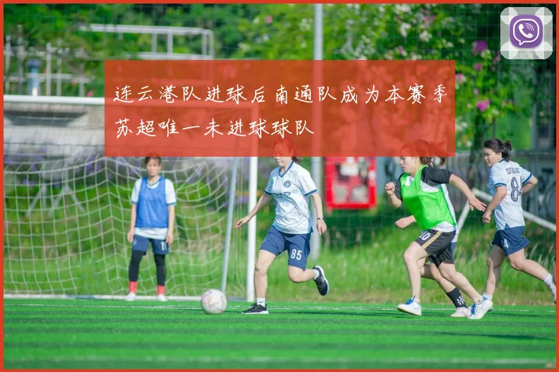 连云港队进球后南通队成为本赛季苏超唯一未进球球队